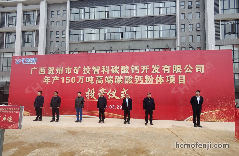 桂林鴻程實力助陣賀州礦投智科150萬噸高端碳酸鈣項目圓滿投產(chǎn)！