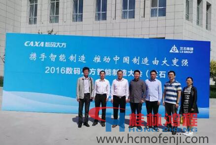 容北國率團(tuán)參加“攜手智能制造，推動中國制造由大變強——2016數(shù)碼大方智能制造大會