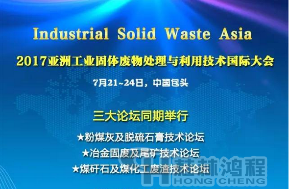 2017國際冶金固廢及尾礦處理與利用技術(shù)論壇，國際煤矸石及煤化工廢渣技術(shù)論壇
