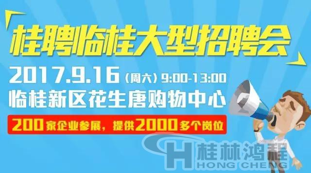 桂林鴻程磨粉機(jī)參加臨桂花生唐招聘會(huì) 桂林鴻程磨粉機(jī)參加臨桂花生唐招聘會(huì)