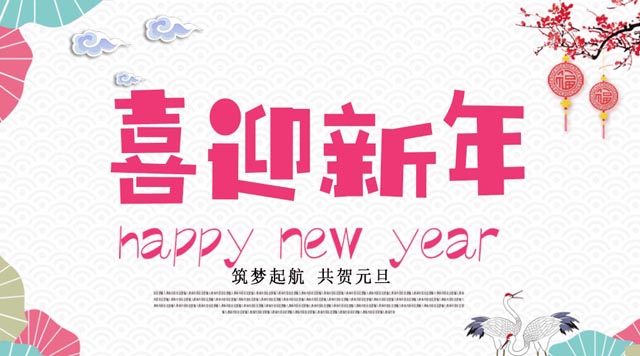 桂林鴻程與您歡度元旦，恭祝大家：新年快樂(lè)！