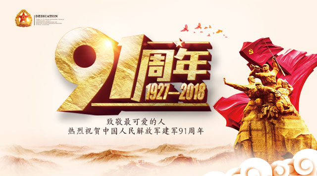 桂林鴻程祝賀中國人民解放軍建軍91周年！