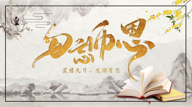 桂林鴻程敬獻(xiàn)教師節(jié)，感謝師恩！