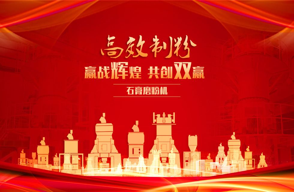 桂林鴻程石膏立式磨粉機(jī)，專業(yè)制粉，贏戰(zhàn)輝煌！