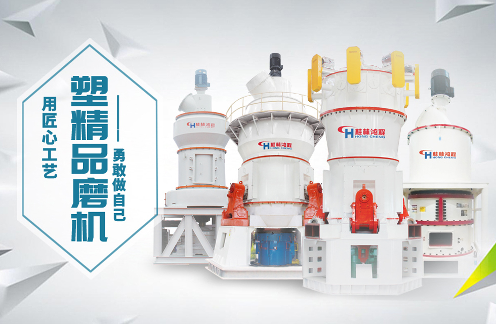 桂林鴻程磨粉機(jī)匠心品質(zhì)，勇敢做自己！