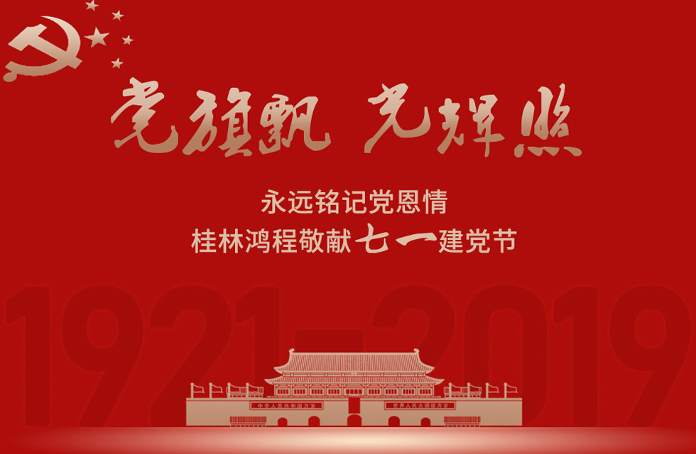 98載風(fēng)雨路共前行，桂林鴻程祝黨：生日快樂(lè)！