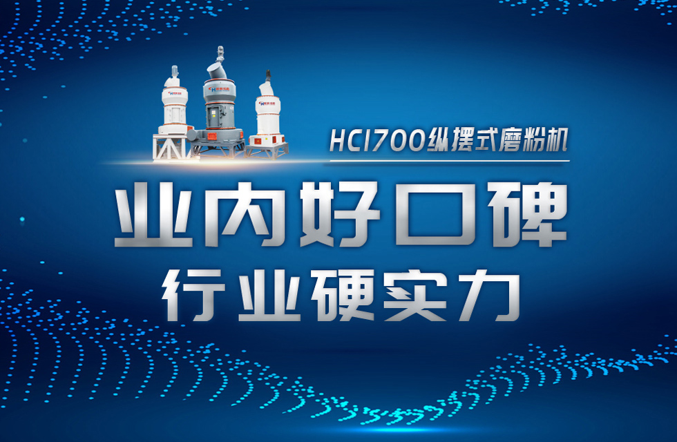 HC1700縱擺式磨粉機(jī)以硬核實(shí)力，助攻粉體行業(yè)騰飛！