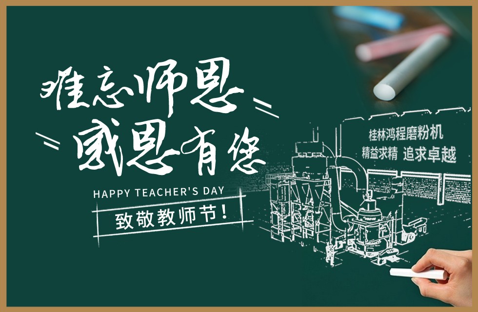 桂林鴻程敬獻(xiàn)教師節(jié)祝每一位教育工作者節(jié)日快樂！