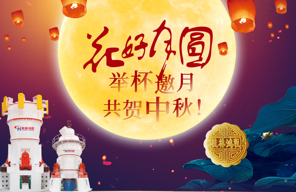 桂林鴻程與您共賀佳節(jié)，祝大家：中秋快樂(lè)！