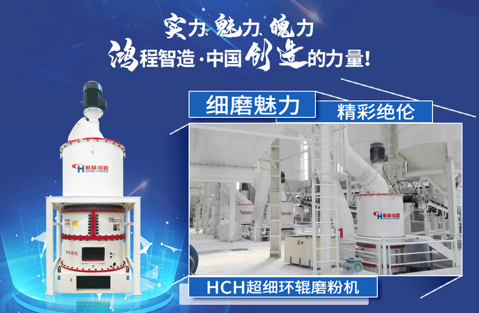 鴻程磨粉機，行業(yè)典范，這是中國創(chuàng)造的力量！