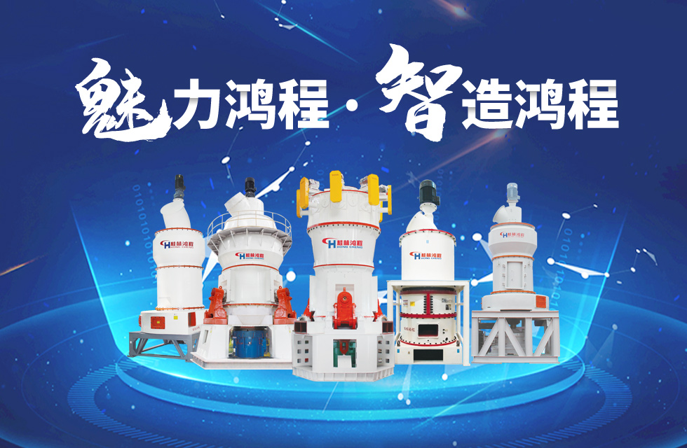 鴻程磨粉機締造中國創(chuàng)造行業(yè)典范力量！