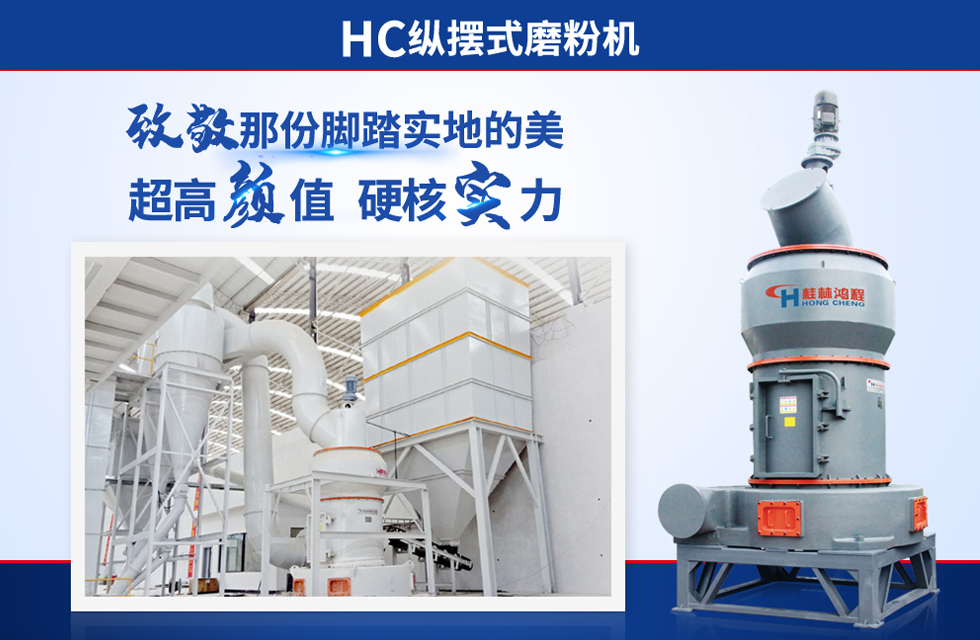 桂林鴻程雷蒙磨粉機：磨粉重器，助攻創(chuàng)收！