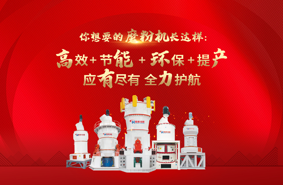 桂林鴻程磨粉機，以實力智造新未來！