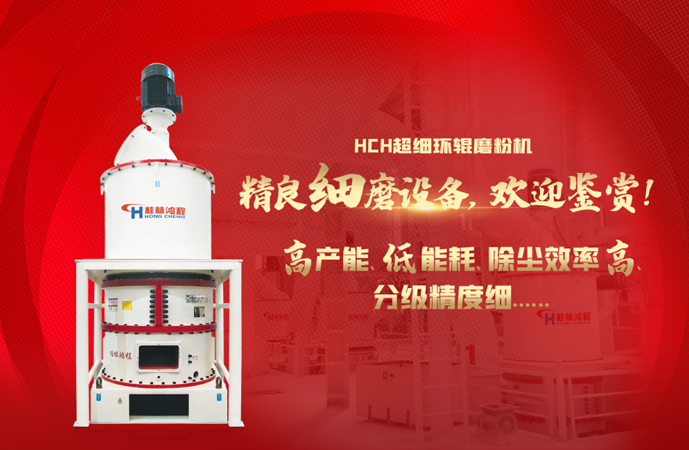 桂林鴻程磨粉機，以實力智造新未來！