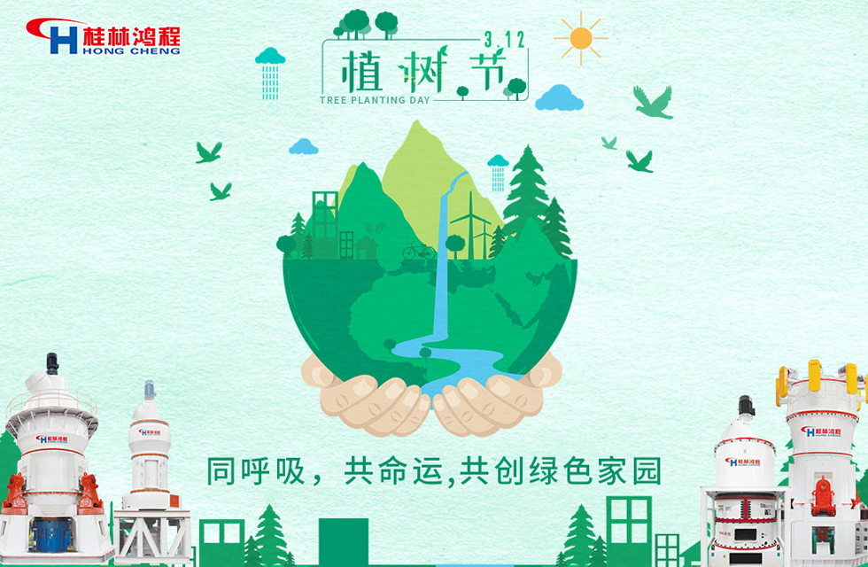 【3?12】桂林鴻程響應(yīng)環(huán)保理念，共創(chuàng)綠色家園！