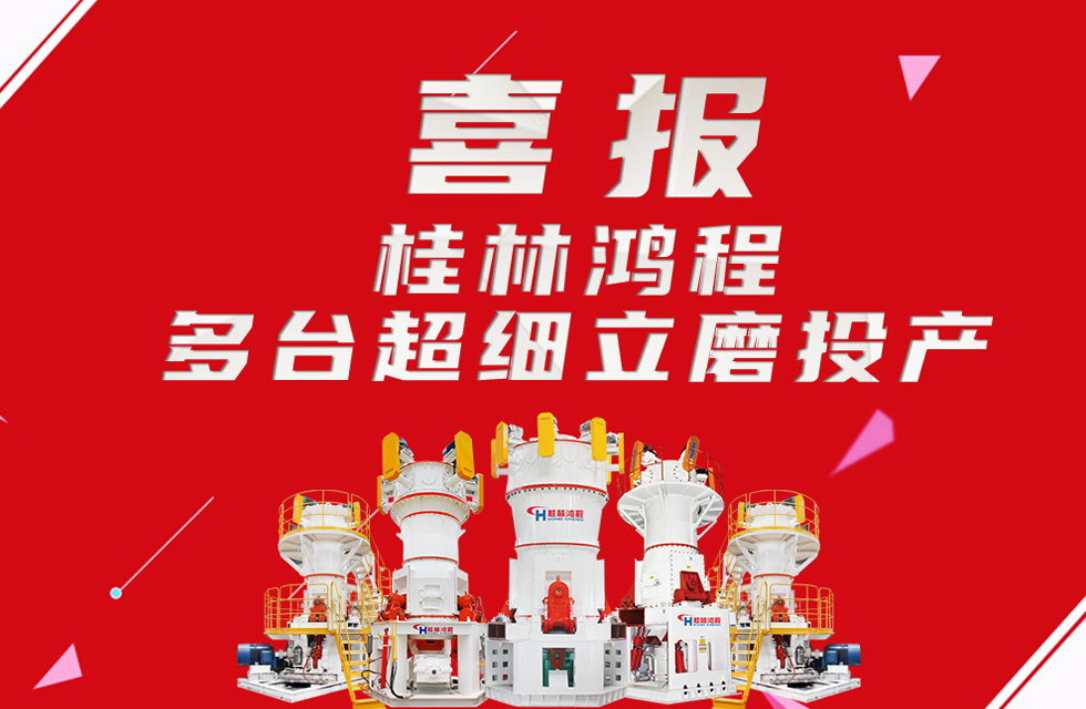 喜報(bào)：桂林鴻程多臺(tái)超細(xì)立磨順利投產(chǎn)！