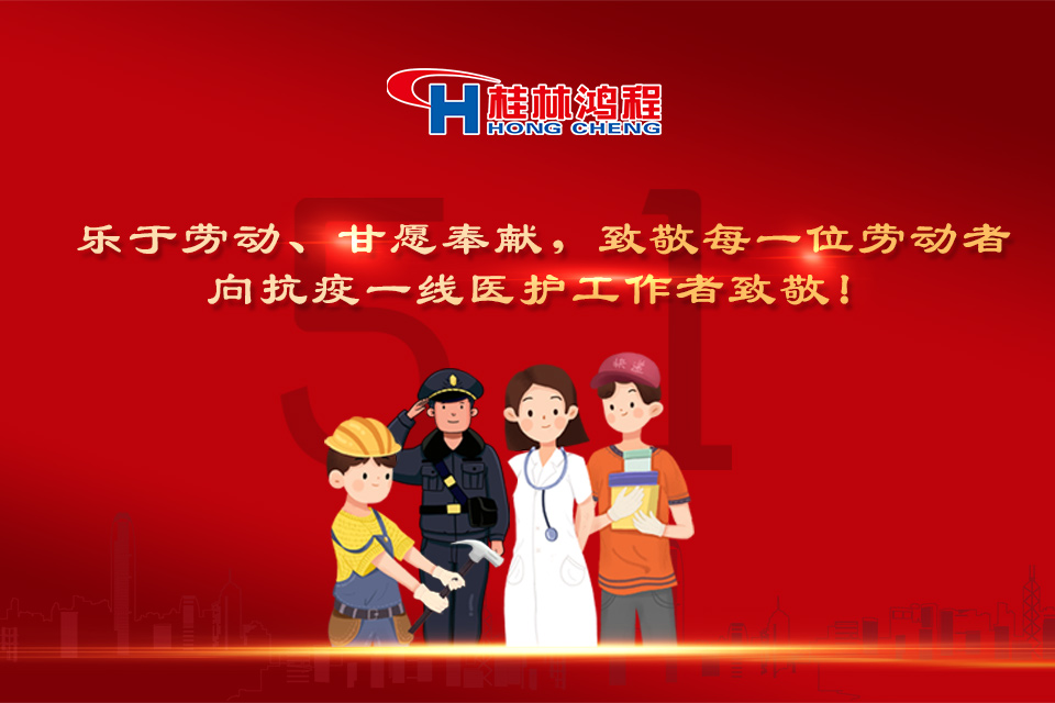 五?一頌｜桂林鴻程致敬勞動(dòng)者，致敬新時(shí)代下的英雄們！