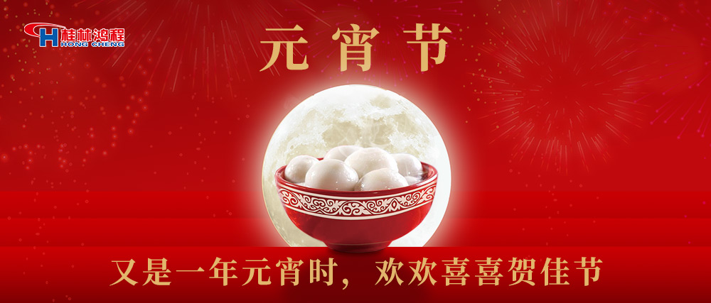 又是一年元宵時(shí)，桂林鴻程祝大家：幸福安康，元宵快樂！