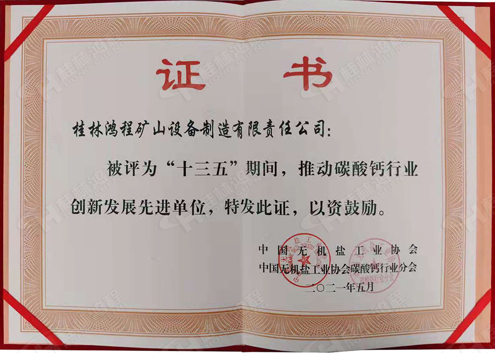 桂林鴻程榮獲“十三五”期間，推動碳酸鈣行業(yè)創(chuàng)新發(fā)展先進(jìn)單位