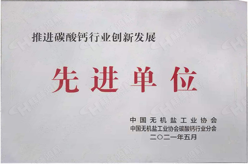 桂林鴻程榮獲“十三五”期間，推動碳酸鈣行業(yè)創(chuàng)新發(fā)展先進(jìn)單位