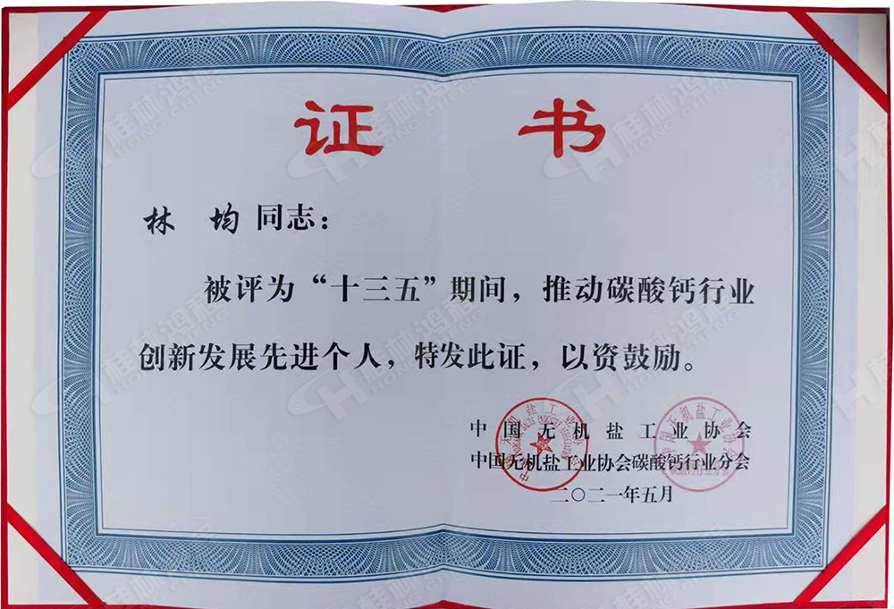 桂林鴻程總經(jīng)理林均被評為“十三五”期間，推動碳酸鈣行業(yè)創(chuàng)新發(fā)展先進(jìn)個人。