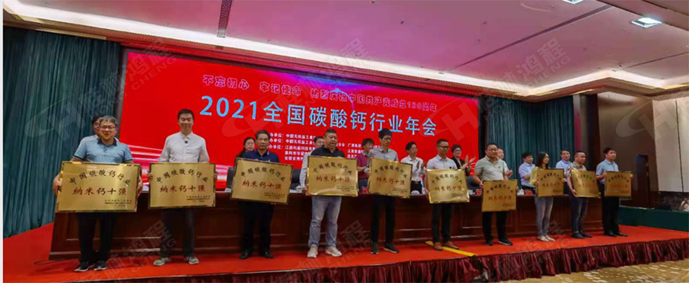 桂林鴻程榮獲“十三五”期間，推動碳酸鈣行業(yè)創(chuàng)新發(fā)展先進(jìn)單位